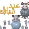 Balloon sheep and "Happy Eid" gold foil balloon decorations for Eid celebration. Bright, festive, and perfect for Eid parties, events, and special occasions.